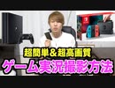 【大公開】ゲーム実況の撮影方法を世界一分かりやすく解説します！【iPhone,Android,PS4,任天堂スイッチ, WiiU,PC】