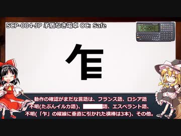 サクッとSCP解説 SCP-004-JP