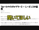 【悲報】チャプター２シーズン２延期…今の現状について話します！！