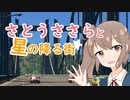【Cities:Skylines】さとうささらと星の降る街 01【CeVIO実況】