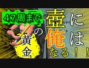 黄金の壺に、俺はなる！！＃４７周−3【Getting Over It with Bennett Foddy】