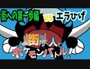 街ゆく人とポケモンバトル！【VSエラひげ】