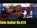 【ソロギター】時の流れに身をまかせ / テレサ・テン