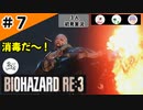 ★3人初見ゲーム実況★【バイオハザード RE:3】汚物は消毒だ～～！！！【#7】