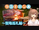 【CeVIO車載】ゆるキャン△～聖地巡礼～【part.4】