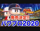 【速報】パワプロ2020が発売決定！栄冠ナインに新システム“スカウト”が搭載など、めちゃめちゃ面白そうです！【AKI GAME TV】