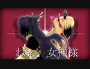 ねぇ、女神様【イシュタル・エレシュキガル／ねぇ、どろどろさん】