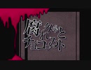 【オリジナルMV】『腐れ外道とチョコレゐト』 /hanuruに歌わせてみた