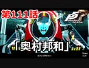 【ペルソナ５・R】怪盗になって世の中正してくる《実況プレイ》♯111