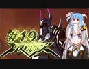 【エクストルーパーズ】ギンギラ一番星を私は目指す！ #19【VOICEROID実況】