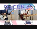 ナナヲアカリ feat.Sou - チューリングラブ / Guitar cover