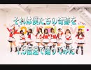 【μAli's】それは僕たちの奇跡を1.5倍速で踊ってみた☆ラブライブ!