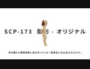 たった1文で理解できるSCP講座 #1【SCP解説 SCP-096, SCP-173 etc.】