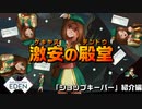【Switch DLゲーほぼ日実況#760】「One Step From Eden」その10 ～「ショップキーパー」紹介編～【Ciao_Ringoのショートショート】