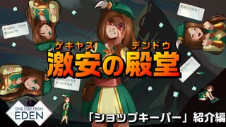 【Switch DLゲーほぼ日実況#760】「One Step From Eden」その10 ～「ショップキーパー」紹介編～【Ciao_Ringoのショートショート】
