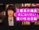 「犬になりたい」立憲民主党高井崇志議員が緊急事態宣言後に夜の濃厚接触