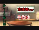 【ゆっ怖・意味怖】ゆっくり意味が分かると怖い話・その36【怪談】