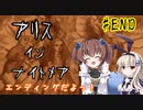 難易度悪夢！「アリスインナイトメア」を一人と一羽がプレイ part24(終)