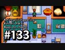 【実況】ゆめみる！レモブン牧場【Stardew Valley】《１３３日目》