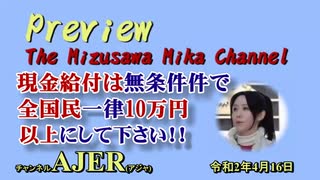 「現金給付は無条件で全国民一律10万円以上にして下さい！！」水沢美架　AJER2020.４.16(3)