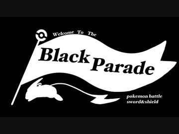【ポケモン剣盾】Black Parade #1