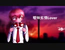 【アルスロイド】曖昧劣情Lover【カバー】