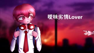 【アルスロイド】曖昧劣情Lover【カバー】