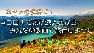 旅はいつでもそこある #コロナで気が滅入るからみんなの動画で旅行しようぜ