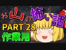 ゆっくり怪談 作業用・睡眠用 お山の怖い話まとめ 28