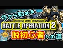 #24 今から始めるバトオペ2！脱初心者への道！【頑張るバトオペ2 ゆっくり実況プレイ】