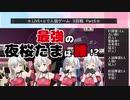 .LIVE＋α人狼　３回戦　Part5