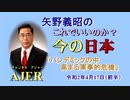 「パンデミックの中、高まる軍事的危機」矢野義昭 AJER2020.4.17(3)