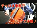 【ドラクエ】 チェロ4重奏で「序曲」 【演奏してみた】