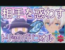 【ポケモン剣盾】なにより意表が取れるスカーフトリックバリコオル【ランクマッチ】