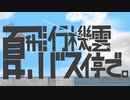 夏、飛行機雲バス停。/初音ミク　【オリジナル曲】