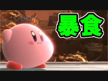 【実況】スマブラSPでたわむれる  Part90 「暴食」のカービィ