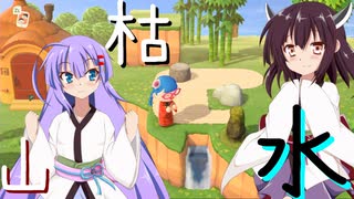 【枯山水編】あつまれ！社畜の森#8Good Job!304【東北きりたん】【VOICEROID実況プレイ】【音街ウナのあつまれどうぶつの森#10.5】