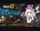 【fallout76】あかりちゃん(とちび達)のアパラチア調査　part10
