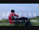 最強正統派シンガーソングライター中原くんが「お願いマッスル/ダンベル何キロ持てる？主題歌」を一発録りで弾き語ったらニコニコの歴史が変わったーーー！！！！