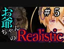 【Mount&Blade2】お爺ちゃんのリアルスティック＃５【アーリー版】【夜のお兄ちゃん実況】