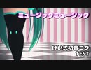 【MMD】けい式初音ミクでミュージックミュージック【自作モデルテスト】