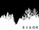東方自然癒 Part11
