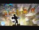 無知過ぎるキングダムハーツ実況#41【ストーリー編・完】