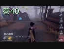 《identityV》華麗なる命運をかけた鬼ごっこ《第五人格》 巻40