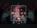 ジンセイ、敗者に成るべからず/太郎丸 feat.flower