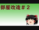 ゆっくり達がパソコンデスクについて思案するようです【購入品紹介編】
