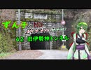 【東北ずん子車載】ずん子とNDでzoom-zoom　42 旧伊勢神トンネル【NDロードスター】