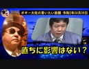 直ちに影響はない？　ボギー大佐の言いたい放題　2020年04月06日　21時頃　放送分
