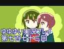 全員集合！　結城友奈は勇者である　花結いのきらめき実況プレイpart773