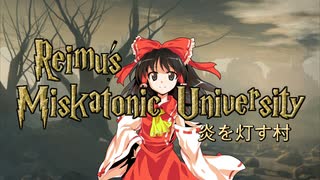 【CoC7th】霊夢のミスカトニック大学探訪記１－８『炎を灯す村』